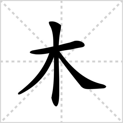 部首木的字